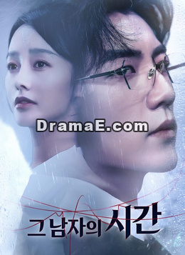 그 남자의 시간
