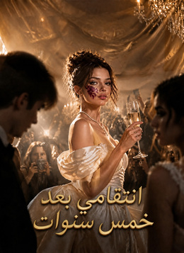 انتقامي بعد خمس سنوات poster