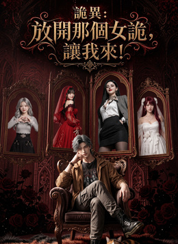 詭異:放開那個女詭，讓我來!