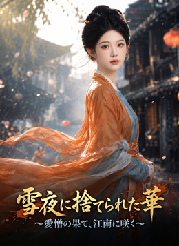 雪夜に捨てられた華〜愛憎の果て、江南に咲く〜 poster