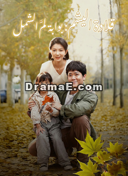 قلادة اليشم: بوابة لمّ الشمل