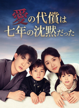 愛の代償は七年の沈黙だった