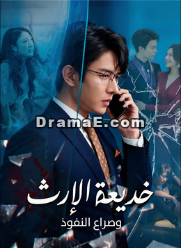 [مدبلج]خديعة الإرث وصراع النفوذ