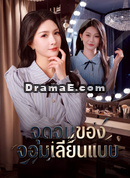 จุดจบของจอมเลียนแบบ