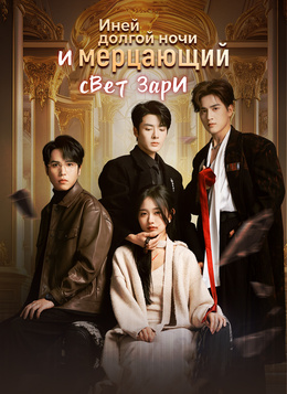 Иней долгой ночи и мерцающий свет зари