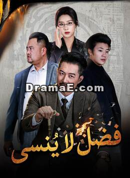 فضل لا يُنسى [مدبلج]