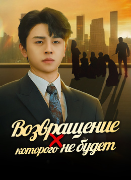 Возвращение, которого не будет