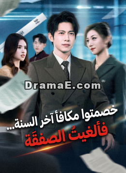 خصمتوا مكافأة آخر السنة... فألغيتُ الصفقة