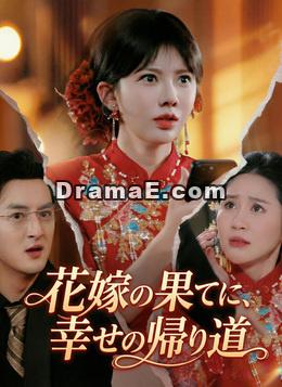 花嫁の果てに、幸せの帰り道
