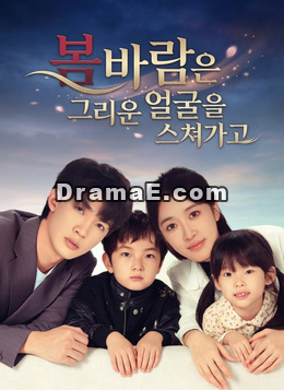 봄바람은 그리운 얼굴을 스쳐가고