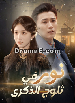 [مدبلج] نور في ثلوج الذكرى