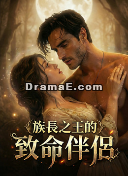 族長之王的致命伴侶