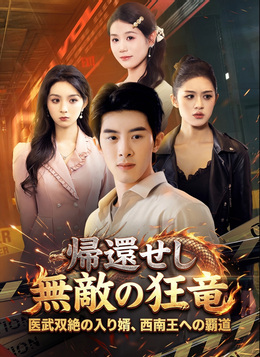 帰還せし無敵の狂竜〜医武双絶の入り婿、西南王への覇道〜