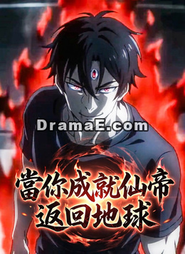 當你成就仙帝返回地球