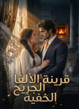 [مدبلج]قرينة الألفا الجريح الخفية