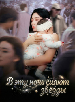 В эту ночь сияют звёздыСмотреть все серии онлайн
