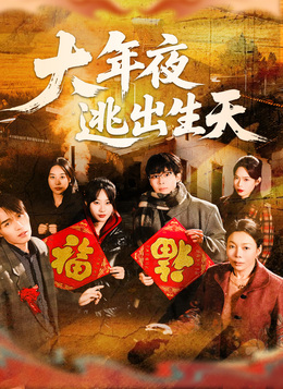 大年夜逃出生天