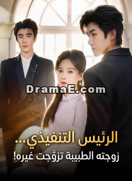 الرئيس التنفيذي… زوجته الطبيبة تزوّجت غيره!