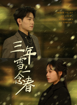 三年雪，一念春