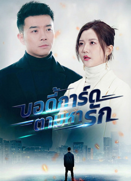 บอดี้การ์ดตามหารักดูทุกตอนฟรี