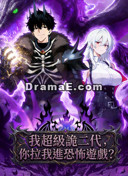 我超級詭二代，你拉我進恐怖遊戲?