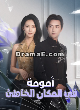 أمومة في المكان الخاطئ