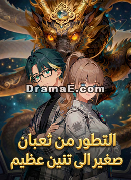 التطور من ثعبان صغير الى تنين عظيم [مدبلج]