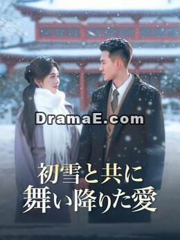 初雪と共に舞い降りた愛