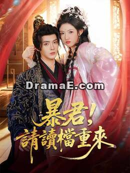 暴君，請讀檔重來