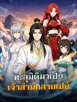 ทะลุมิติมาเป็นเจ้าสำนักสายเปย์