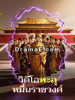 วิดีโอทะลุหมื่นราชวงศ์
