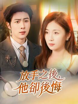 放手之後，他卻後悔