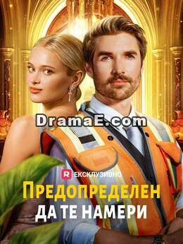 [Дублиран] Предопределен да те намери