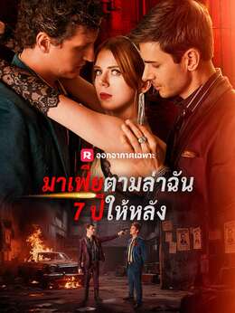 มาเฟียตามล่าฉัน 7 ปีให้หลัง