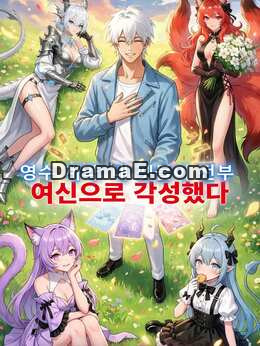 영수 계약: 내 펫들이 전부 여신으로 각성했다