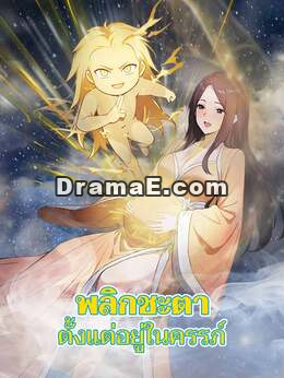 พลิกชะตาตั้งแต่อยู่ในครรภ์