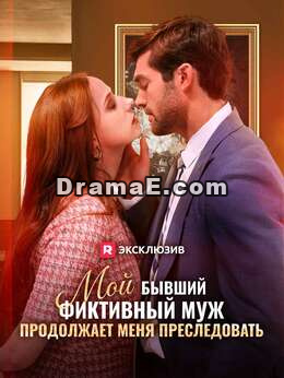 Почему фиктивный бывший преследует меня