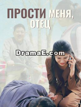 Прости меня, отец