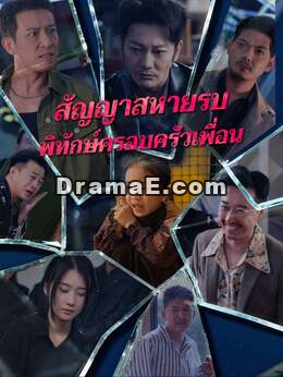 (พากย์) สัญญาสหายรบพิทักษ์ครอบครัวเพื่อน