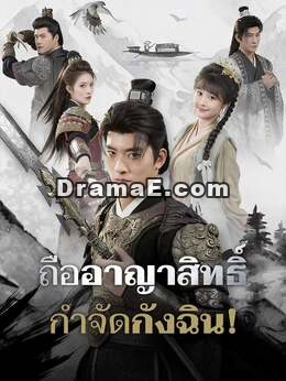 ถืออาญาสิทธิ์กำจัดกังฉิน!