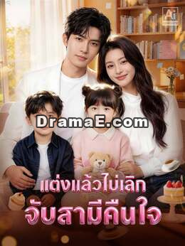 แต่งแล้วไม่เลิก จับสามีคืนใจ