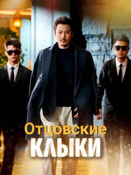 Отцовские Клыки