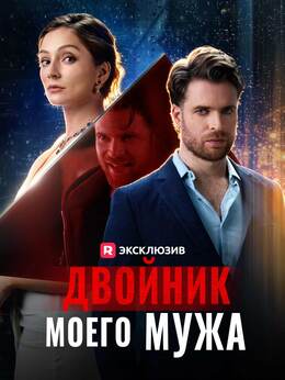 Двойник моего мужа