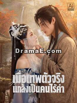 เมื่อเทพตัวจริงแกล้งเป็นคนไร้ค่า