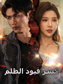 كسر قيود الظلم