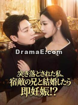 突き落とされた私、宿敵の兄と結婚したら即妊娠！？