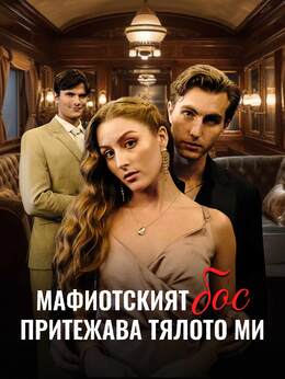 Мафиотският бос притежава тялото ми