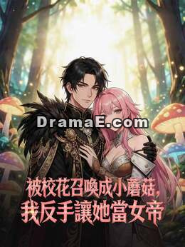 被校花召喚成小蘑菇，我反手讓她當女帝