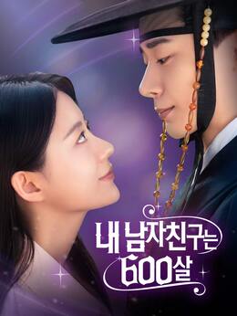 내 남자친구는 600살모든 에피소드 무료 보기