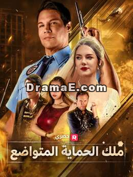 الملك الحارس المتخفي